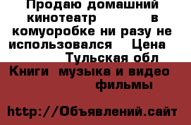 Продаю домашний кинотеатр ht-j4550k,в комуоробке,ни разу не использовался. › Цена ­ 10 000 - Тульская обл. Книги, музыка и видео » DVD, Blue Ray, фильмы   